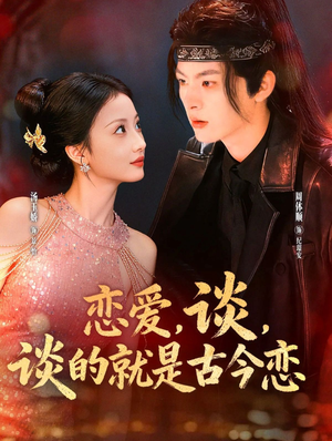 恋爱,谈,谈的就是古今恋(80集) 恋爱,谈,谈的就是古今恋(80集)在哪看