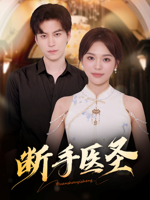 断手医圣(55集) 断手医圣(55集)短剧精彩推荐