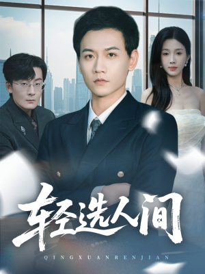 轻选人间(63集) 轻选人间(63集)精彩连连免费看