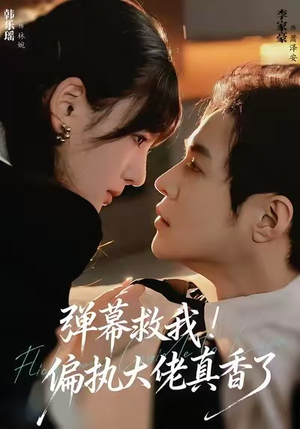 弹幕救我!偏执大佬真香了(67集) 弹幕救我!偏执大佬真香了(67集)经典老剧免费看
