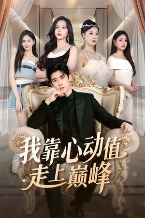 我靠心动值走上巅峰(61集) 我靠心动值走上巅峰(61集)古装热门短剧