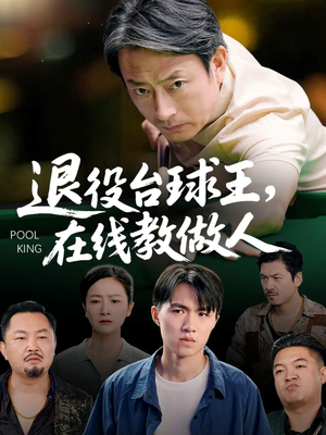 退役台球王在线教做人(75集) 退役台球王在线教做人(75集)短剧追不停