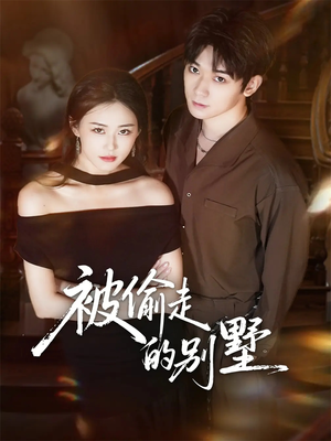 被偷走的别墅(60集) 被偷走的别墅(60集)短剧全集更精彩