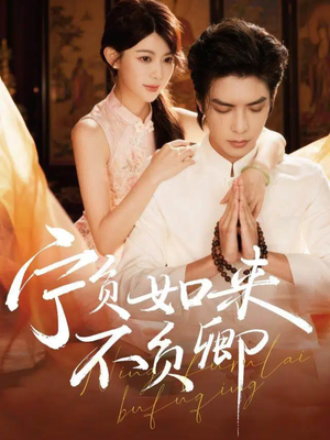 宁负如来不负卿(81集) 宁负如来不负卿(81集)我真的爱了