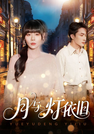 月与灯依旧(80集) 月与灯依旧(80集)迅雷网盘观看