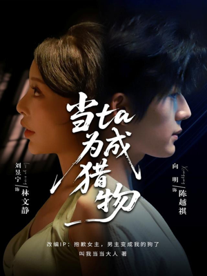 当ta成为猎物(70集) 当ta成为猎物(70集)在线观看全集