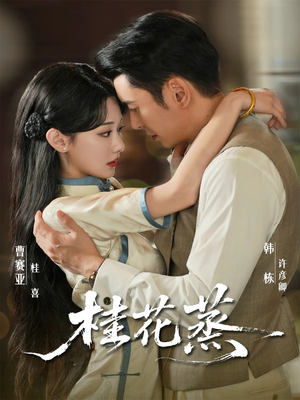 桂花蒸(79集) 桂花蒸(79集)贝贝短剧分享