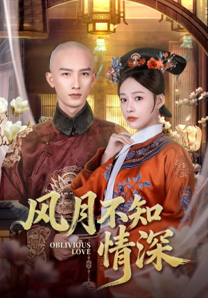 风月不知情深(71集) 风月不知情深(71集)短剧在线更新