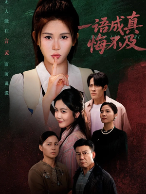 成为言灵后真千金她不装了(69集) 成为言灵后真千金她不装了(69集)大结局太过瘾了