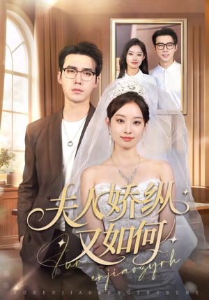 夫人骄纵又如何(72集) 夫人骄纵又如何(72集)短剧全集免费看