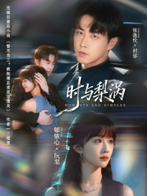 时与梨涡(80集) 时与梨涡(80集)短剧小说在线看