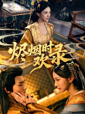 烬烟时欢录(50集) 烬烟时欢录(50集)全集我都看完了