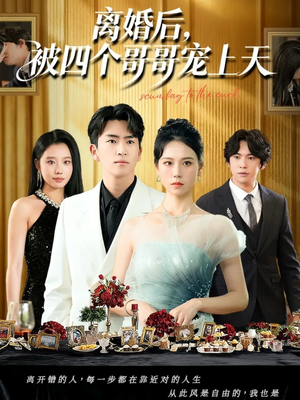 离婚后被四个哥哥宠上天(72集) 离婚后被四个哥哥宠上天(72集)80到100集