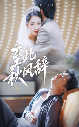 至此秋风辞(70集) 至此秋风辞(70集)好看短剧看不停