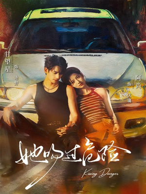 她吻过危险(65集) 她吻过危险(65集)热门短剧免费看