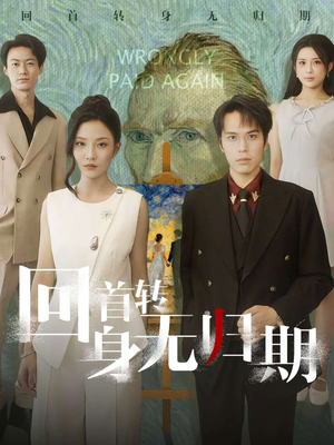 回首转身无归期(80集) 回首转身无归期(80集)短剧在哪个平台