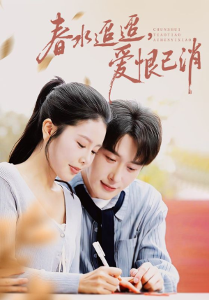 春水迢迢爱恨已消(66集) 春水迢迢爱恨已消(66集)好看上头的短剧