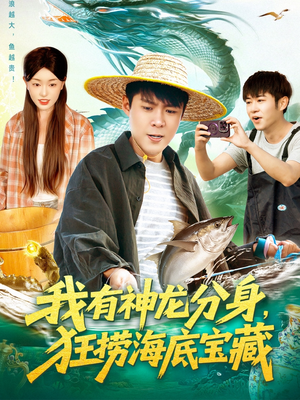 我有神龙分身,狂捞海底宝藏(95集) 我有神龙分身,狂捞海底宝藏(95集)爆火短剧推荐
