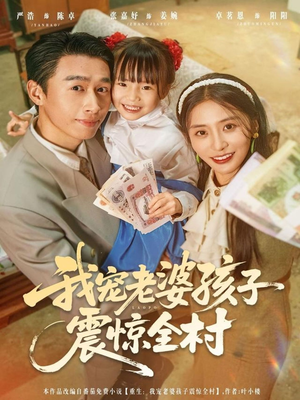 我宠老婆孩子震惊全村(79集) 我宠老婆孩子震惊全村(79集)火爆短剧抢先看