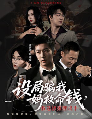 设局骗我妈救命钱,我选择摊牌出手(65集) 设局骗我妈救命钱,我选择摊牌出手(65集)全集免费