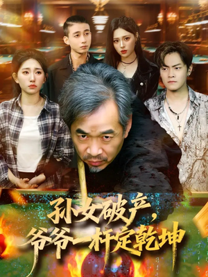 孙女破产,爷爷一杆定乾坤(60集) 孙女破产,爷爷一杆定乾坤(60集)高清画质免费看