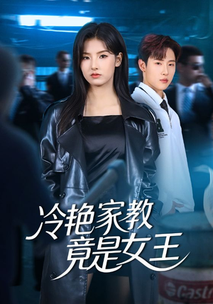 冷艳家教竟是女王(52集) 冷艳家教竟是女王(52集)爱短剧爱追剧