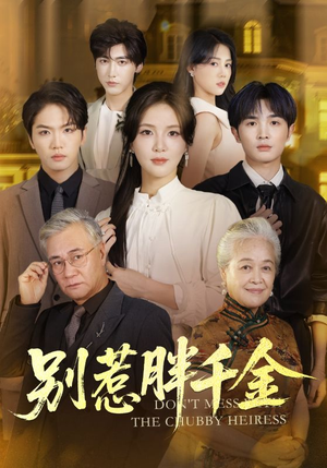 别惹胖千金(70集) 别惹胖千金(70集)超火热门短剧