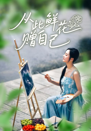 从此鲜花赠自己(72集) 从此鲜花赠自己(72集)排行榜前十短剧