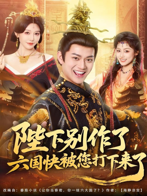 陛下别作了,六国快被你们打下来了(80集) 陛下别作了,六国快被你们打下来了(80集)短剧完整版免费