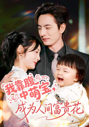 我靠腹中萌宝,成为人间富贵花(62集) 我靠腹中萌宝,成为人间富贵花(62集)推荐热门短剧