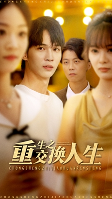 重生之交换人生(59集) 重生之交换人生(59集)分享好看短剧