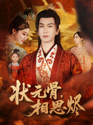 状元骨,相思烬(60集) 状元骨,相思烬(60集)每日短剧追不停