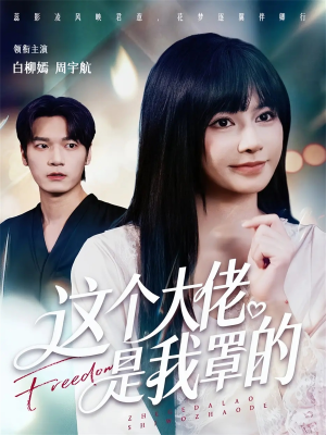 这个大佬是我罩的(52集) 这个大佬是我罩的(52集)360网盘观看