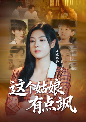 这个姑娘有点飒(64集) 这个姑娘有点飒(64集)短剧解说全集