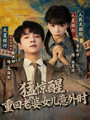 猛惊醒,重回老婆女儿意外时(80集) 猛惊醒,重回老婆女儿意外时(80集)怎么看全集