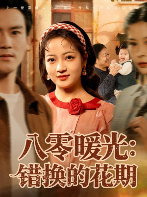 八零暖光:错换的花期(80集) 八零暖光:错换的花期(80集)甜宠短剧推荐