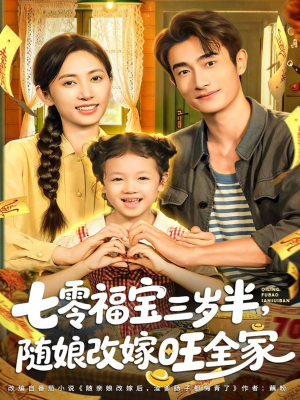 七零福宝三岁半,随娘改嫁旺全家(65集) 七零福宝三岁半,随娘改嫁旺全家(65集)短剧片段推荐
