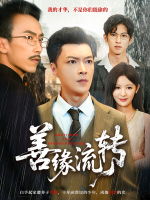 善缘流转(63集) 善缘流转(63集)红果短剧看全集