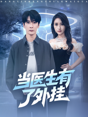 当医生有了外挂(80集) 当医生有了外挂(80集)火热短剧抢先看