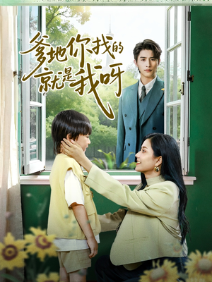 爹地你找的就是我呀(60集) 爹地你找的就是我呀(60集)完整版
