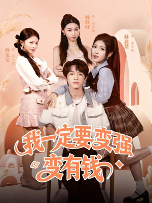 我一定要变强变有钱(73集) 我一定要变强变有钱(73集)高质量短剧推荐