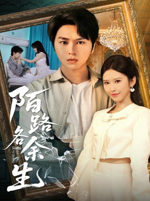 陌路各余生(65集) 陌路各余生(65集)精彩短剧片段