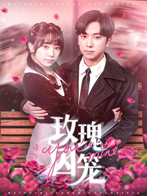 玫瑰囚笼(81集) 玫瑰囚笼(81集)一个短剧看全集