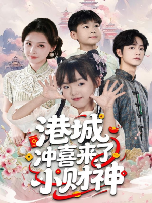港城冲喜来了小财神(60集) 港城冲喜来了小财神(60集)温柔追捕短剧