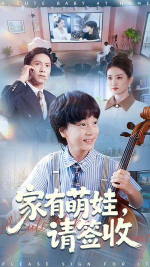 家有萌娃请签收(90集) 家有萌娃请签收(90集)全集我都看完了