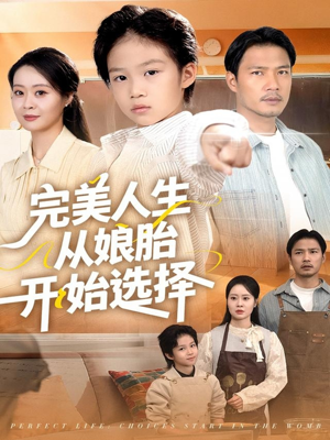 完美人生从娘胎开始选择(80集) 完美人生从娘胎开始选择(80集)短剧太精彩