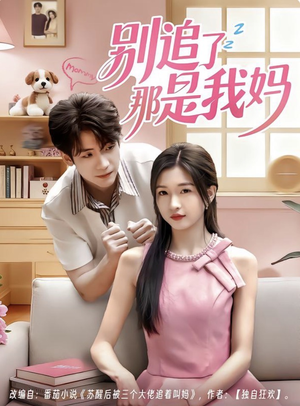 别追了那是我妈(60集) 别追了那是我妈(60集)爱短剧爱追剧