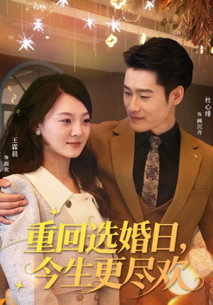 重回选婚日,今生更尽欢(62集) 重回选婚日,今生更尽欢(62集)真的好看吗