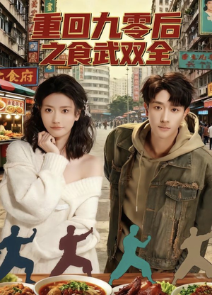 重回九零后之食武双全(66集) 重回九零后之食武双全(66集)一口气追完全集