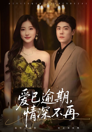 爱已逾期,情深不再(61集) 爱已逾期,情深不再(61集)视频在线看